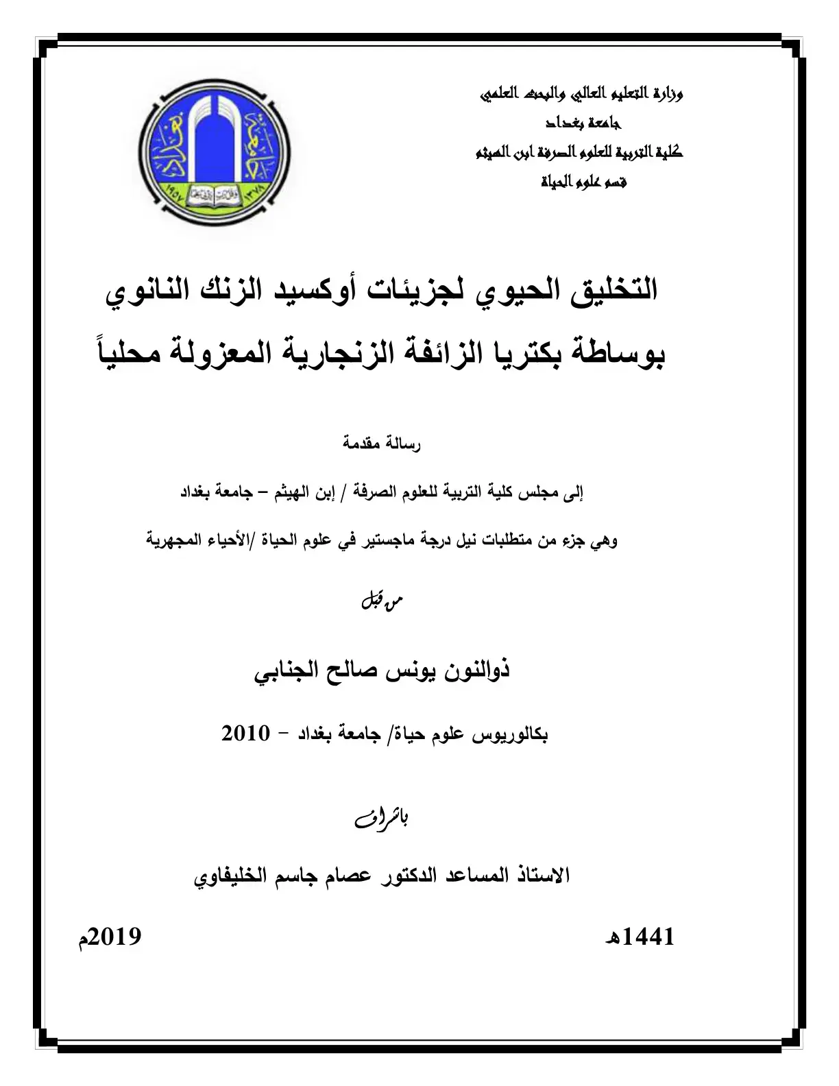 غلاف كتاب التخليق الحيوي لجزيئات أوكسيد الزنك النانوي بوساطة بكتريا الزائفة الزنجارية المعزولة محلياً