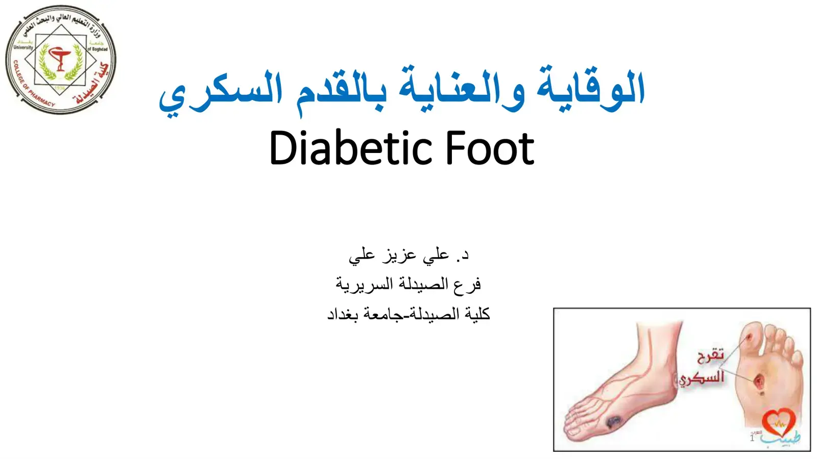 غلاف كتاب الوقاية والعناية بالقدم السكري