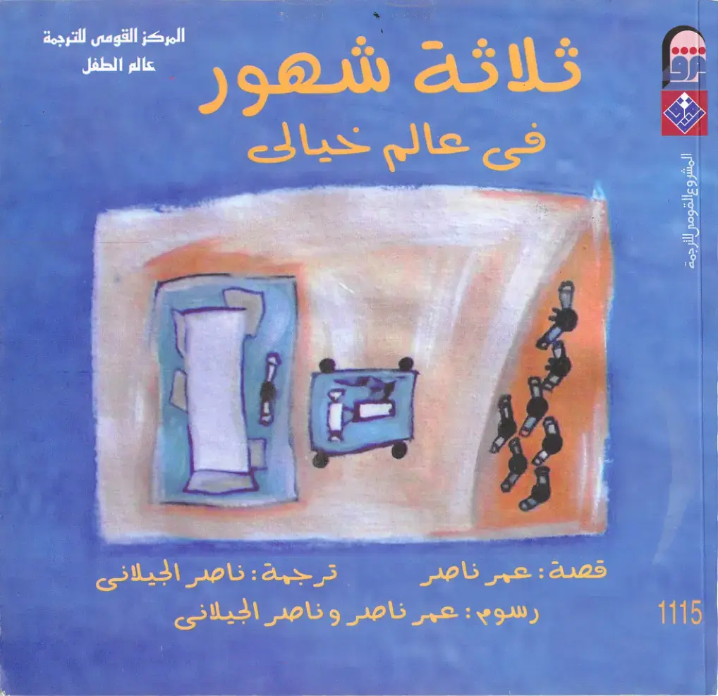غلاف كتاب ثلاثة أشهر في عالم خيالي
