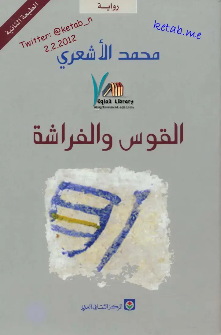 غلاف كتاب القوس والفراشة
