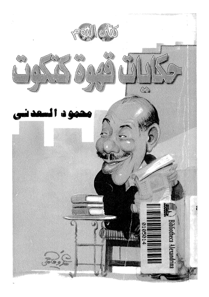 غلاف كتاب حكايات قهوة كتكوت