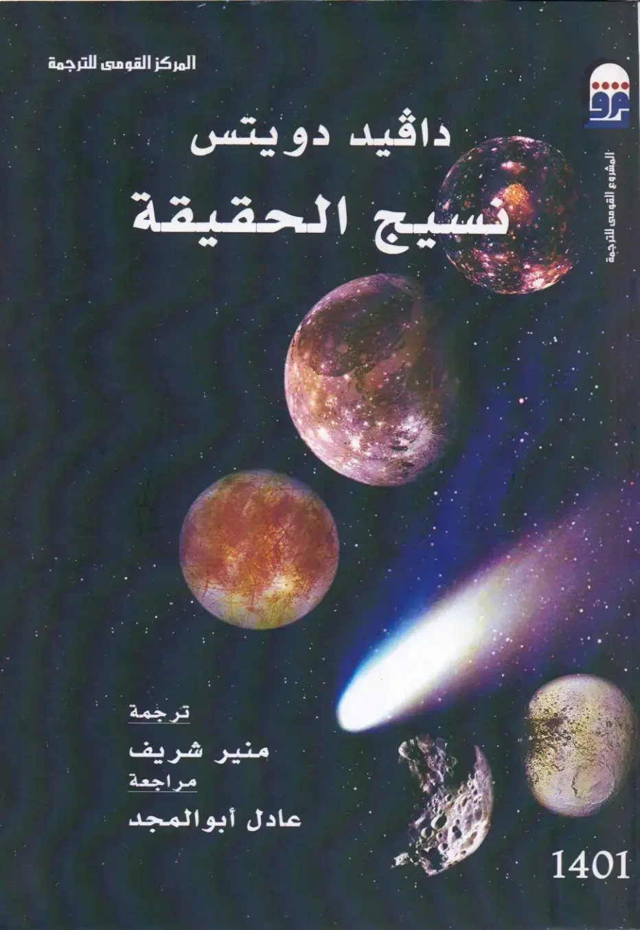 غلاف كتاب سيج الحقيقة