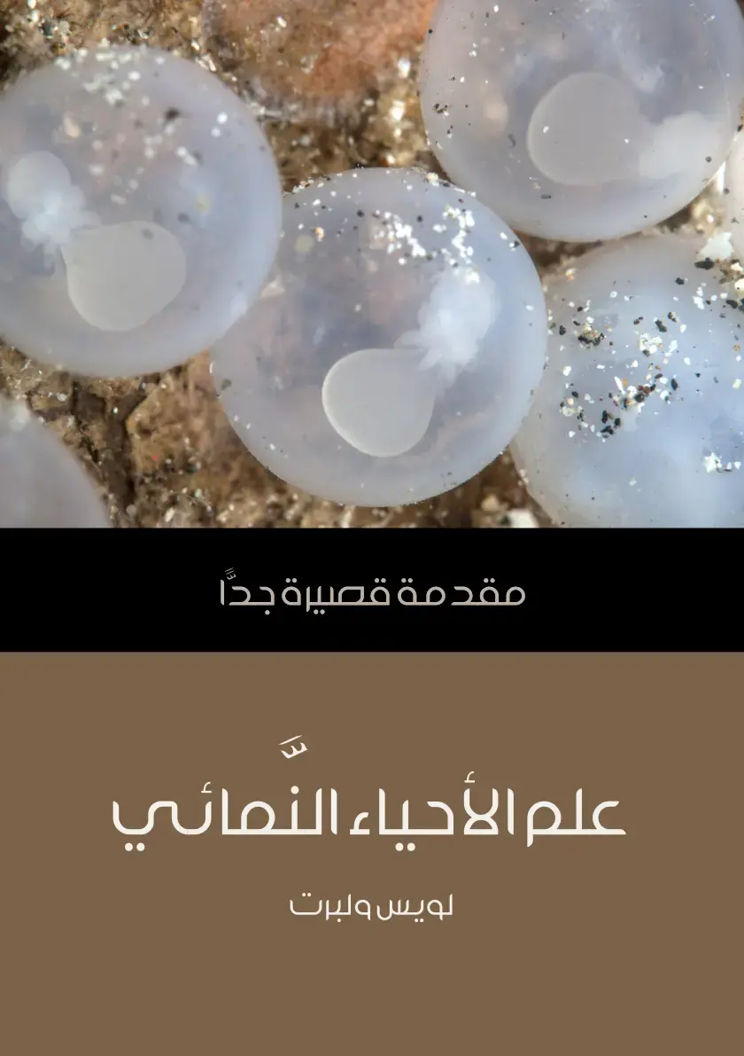 غلاف كتاب علم الأحياء النمائي