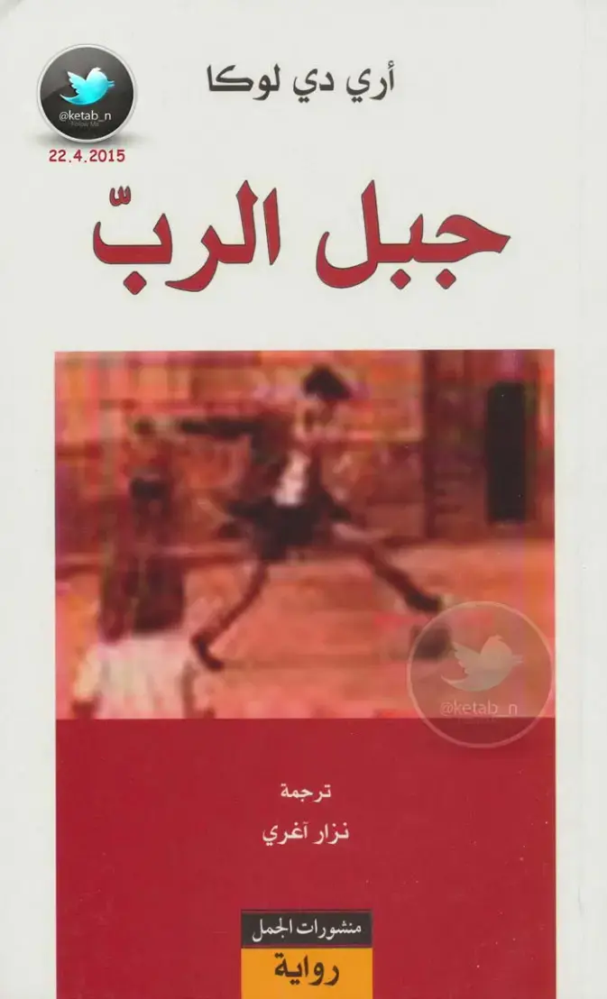 غلاف كتاب جبل الربّ