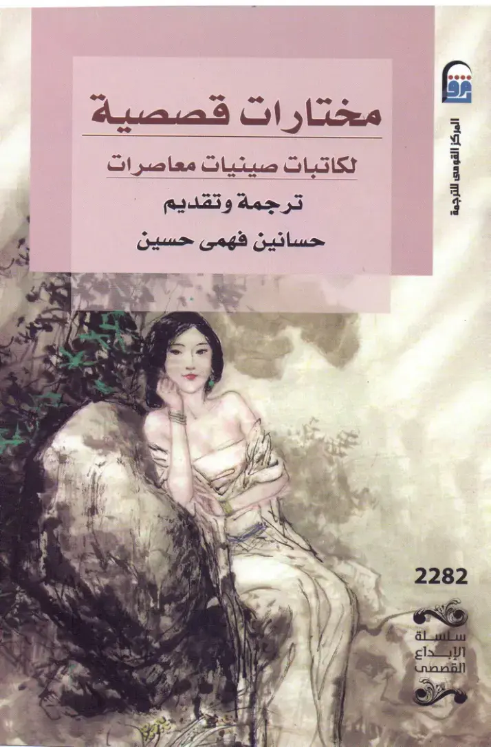 غلاف كتاب مختارات قصصية لكاتبات صينيات معاصرات