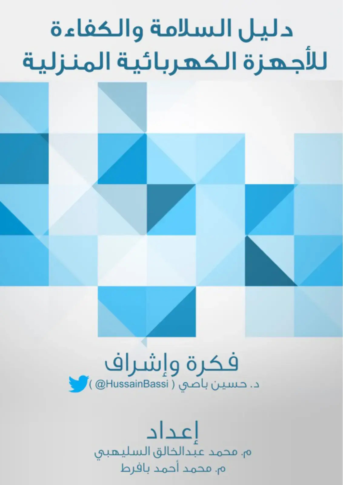 غلاف كتاب دليل السلامة والكفاءة للأجهزة الكهربائية المنزلية