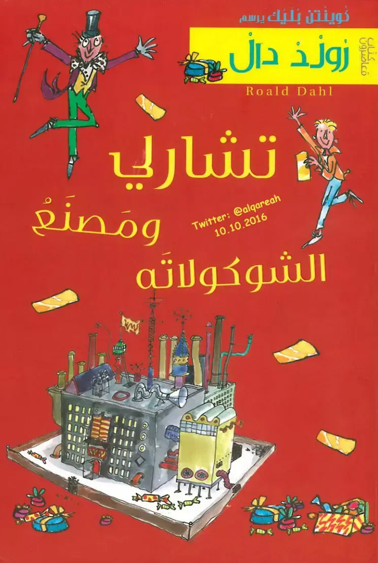 غلاف كتاب تشارلي ومصنع الشوكولاته