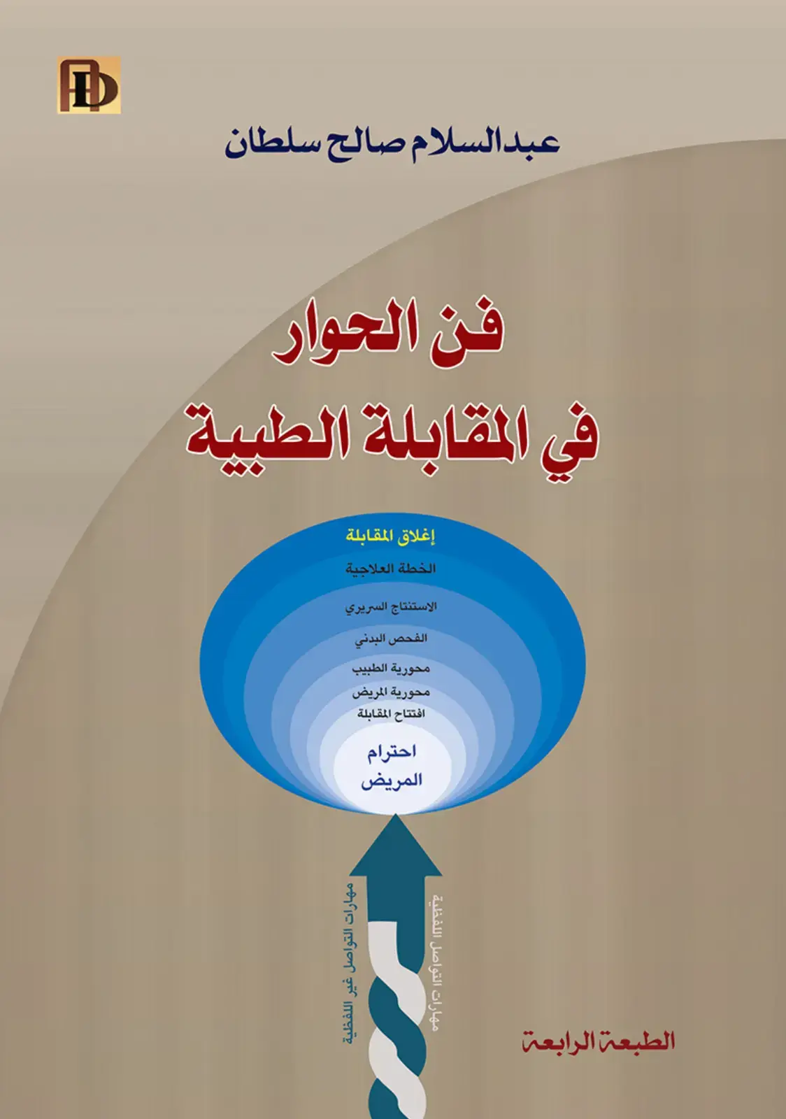 غلاف كتاب فن الحوار في المقابلة الطبية