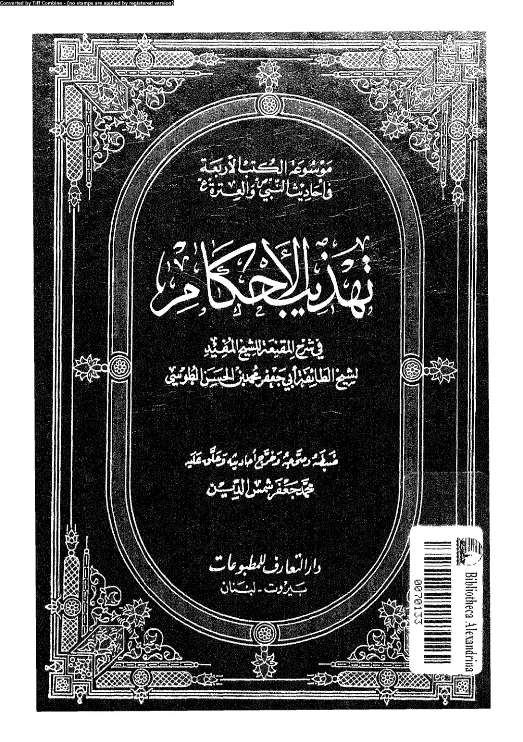 غلاف كتاب أحاديث النبي والعترة في شرح المقنعة للشيخ المفيد