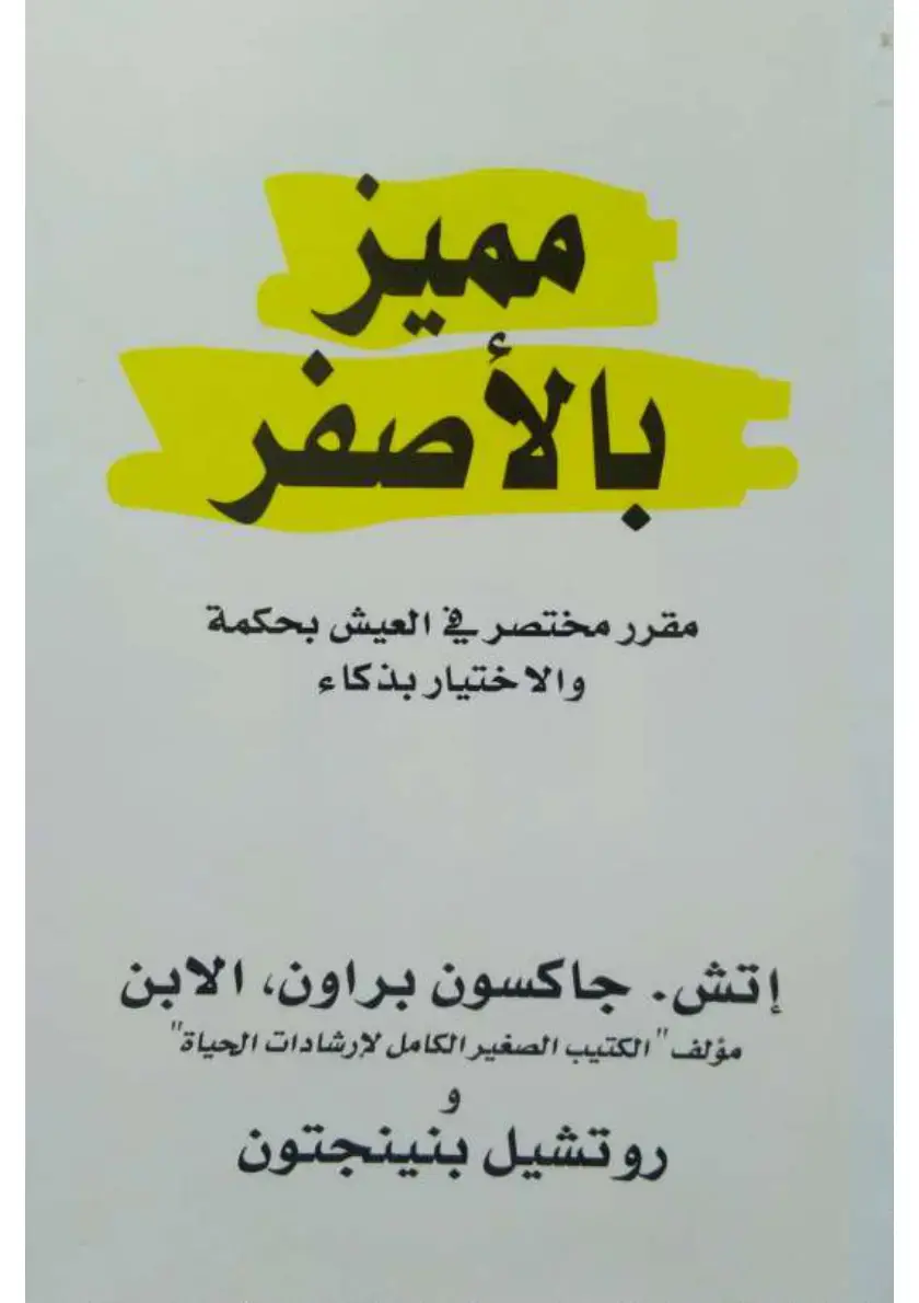 غلاف كتاب مقرر مختصر في العيش بحكمة والاختيار بذكاء