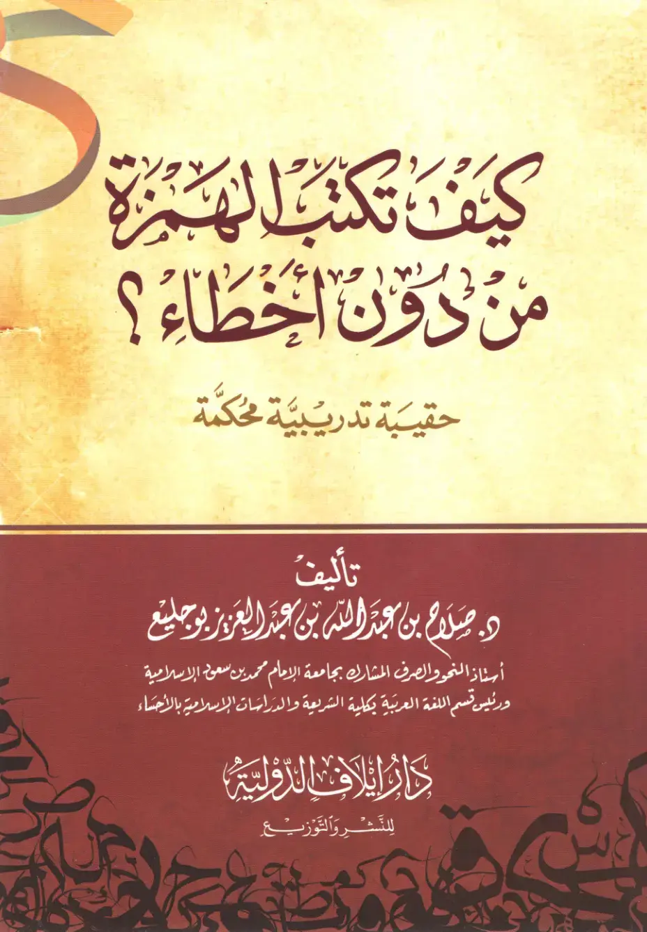غلاف كتاب كيف تكتب الهمزة من دون أخطاء ؟