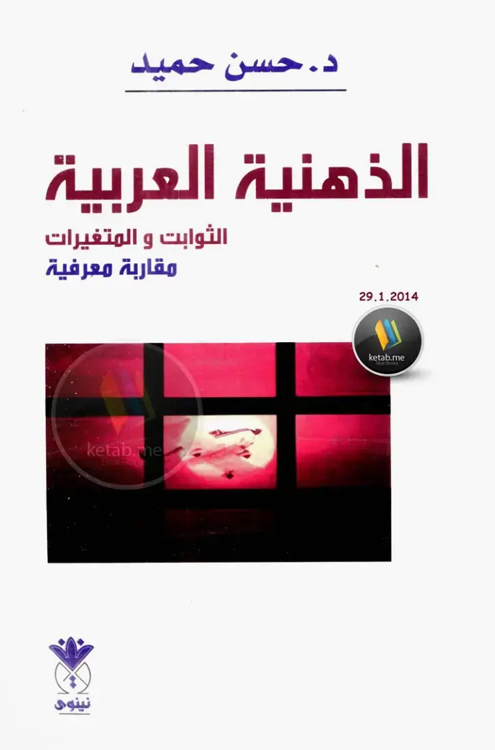 غلاف كتاب الذهنية العربية: الثوابت والمتغيرات