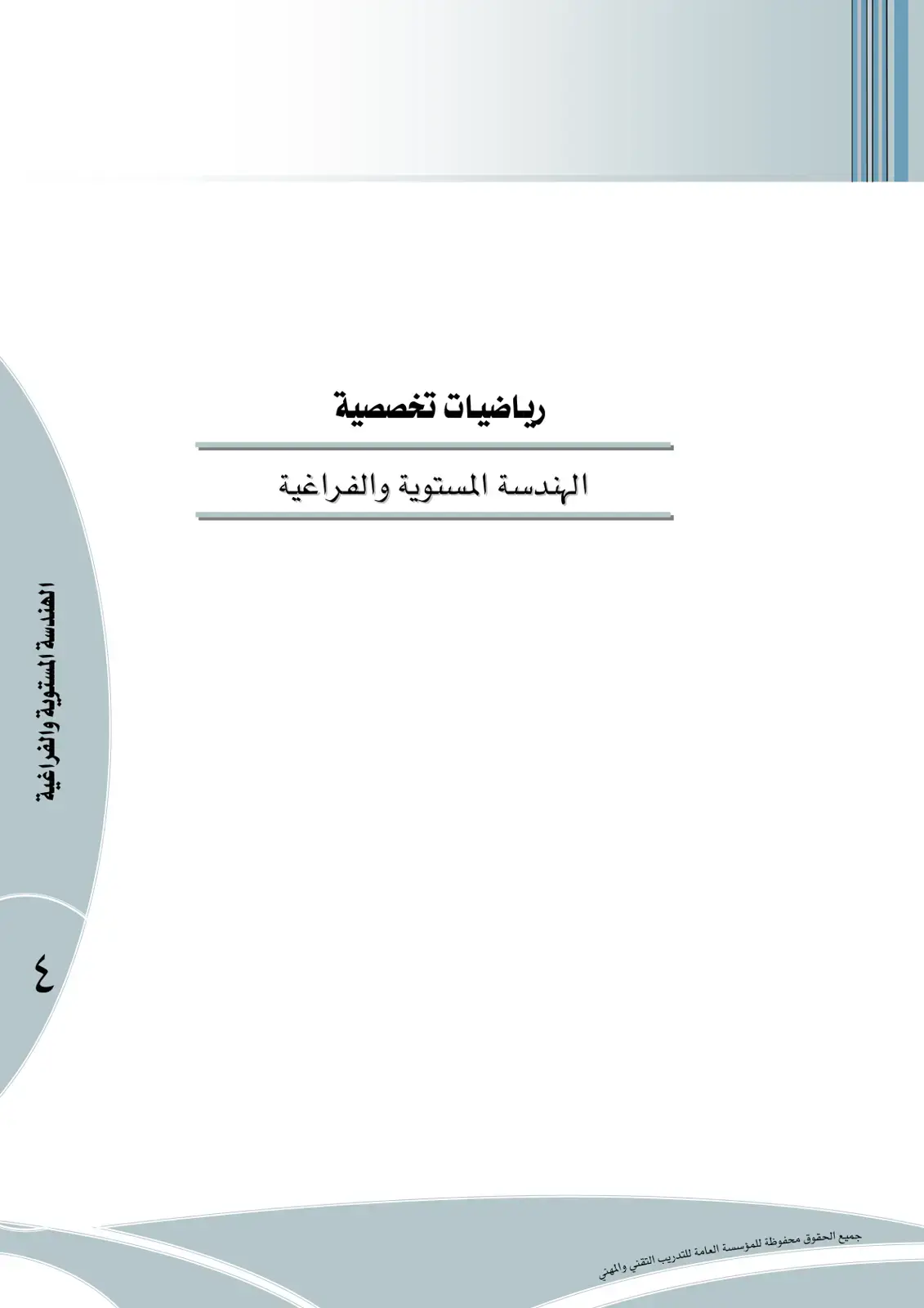 غلاف كتاب رياضيات تخصصية - الهندسة المستوية والفراغية