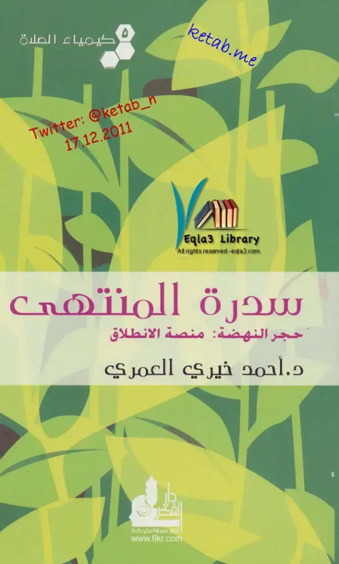 غلاف كتاب كيمياء الصلاة