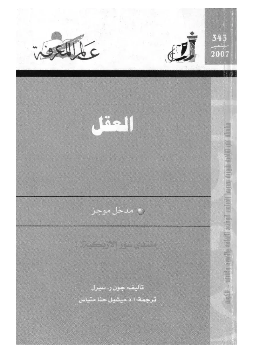 غلاف كتاب العقل: مدخل موجز
