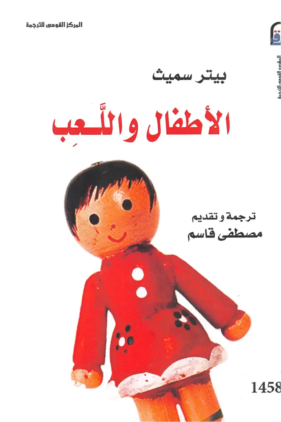 غلاف كتاب الأطفال واللعب
