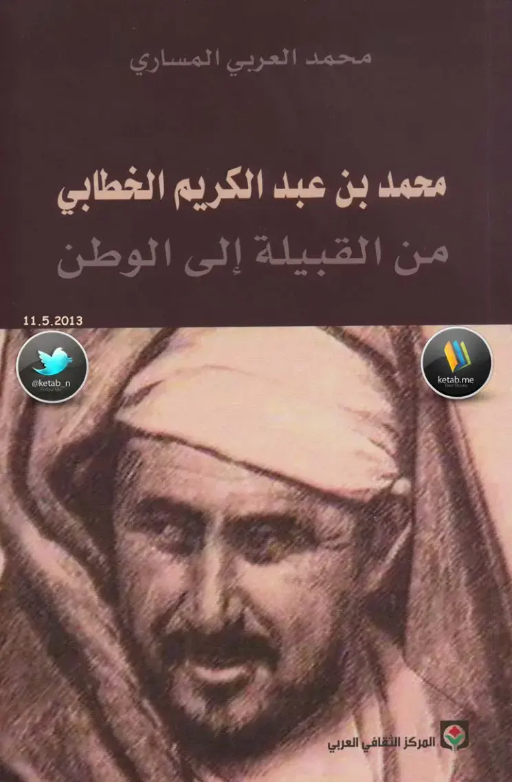 غلاف كتاب محمد بن عبد الكريم الخطابي: من القبيلة إلى الوطن