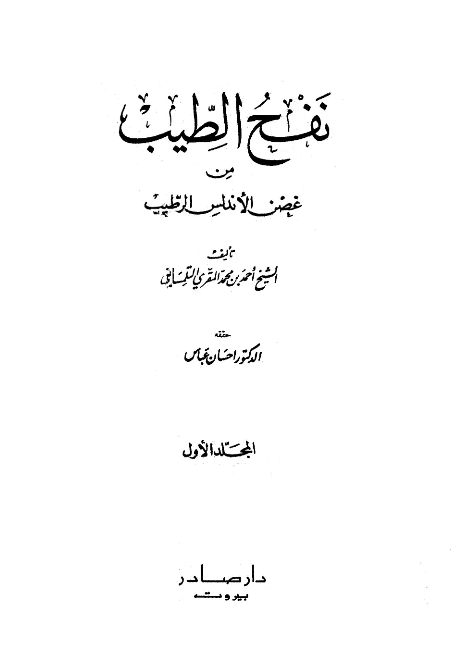 غلاف كتاب نفح الطيب من غصن الأندلس الرطيب - المجلد الأول