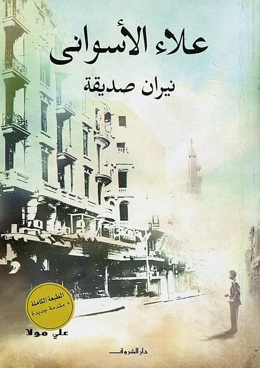 غلاف كتاب نيران صديقة