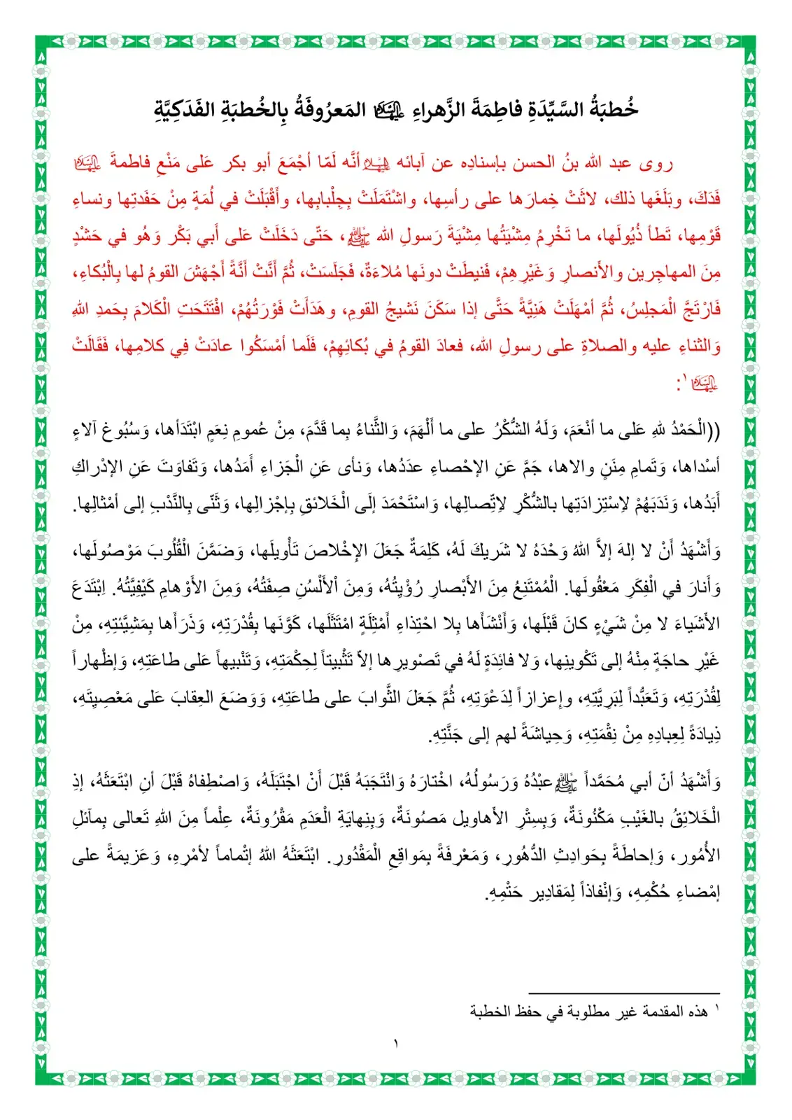 غلاف كتاب خُطَبَةُ السَّيِّدَةِ فَاطِمَةَ الزَّهْرَاءِ المَعْرُوفَةُ بِالخُطَبَةِ الفَدَكِيَّةِ