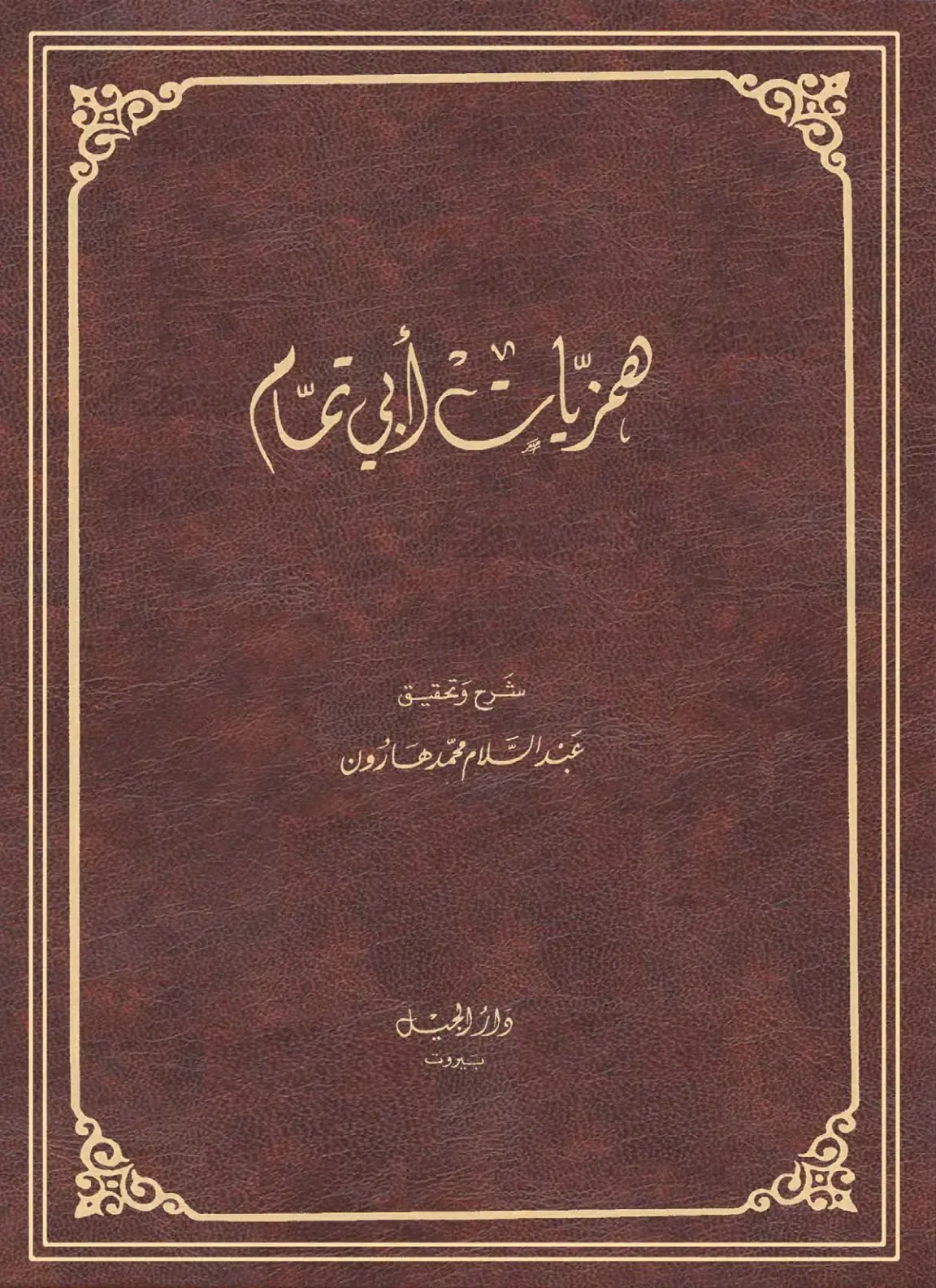 غلاف كتاب مزايا أبي تمام