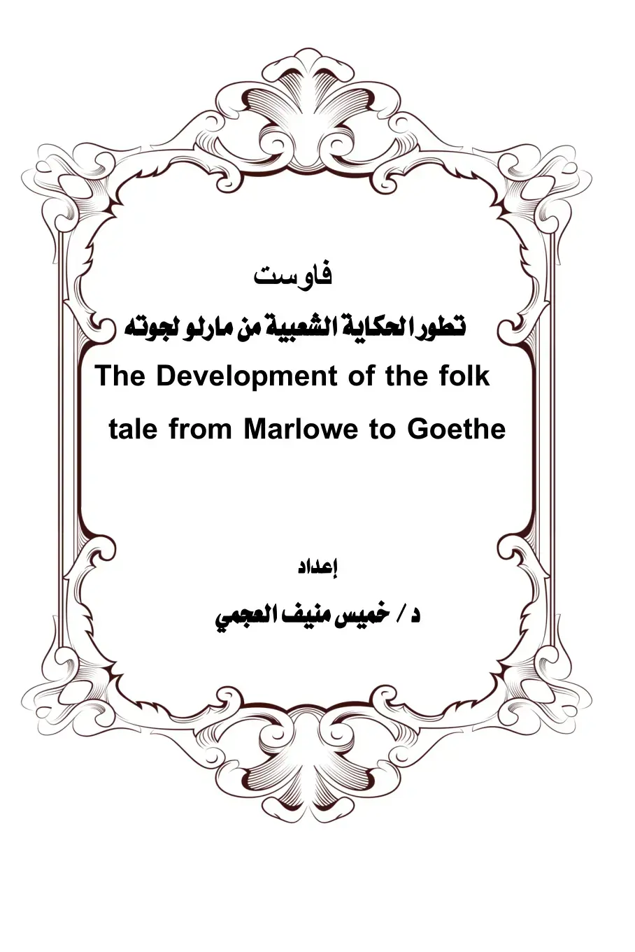 غلاف كتاب فاوست تطور الحكاية الشعبية من مارلو لجوته