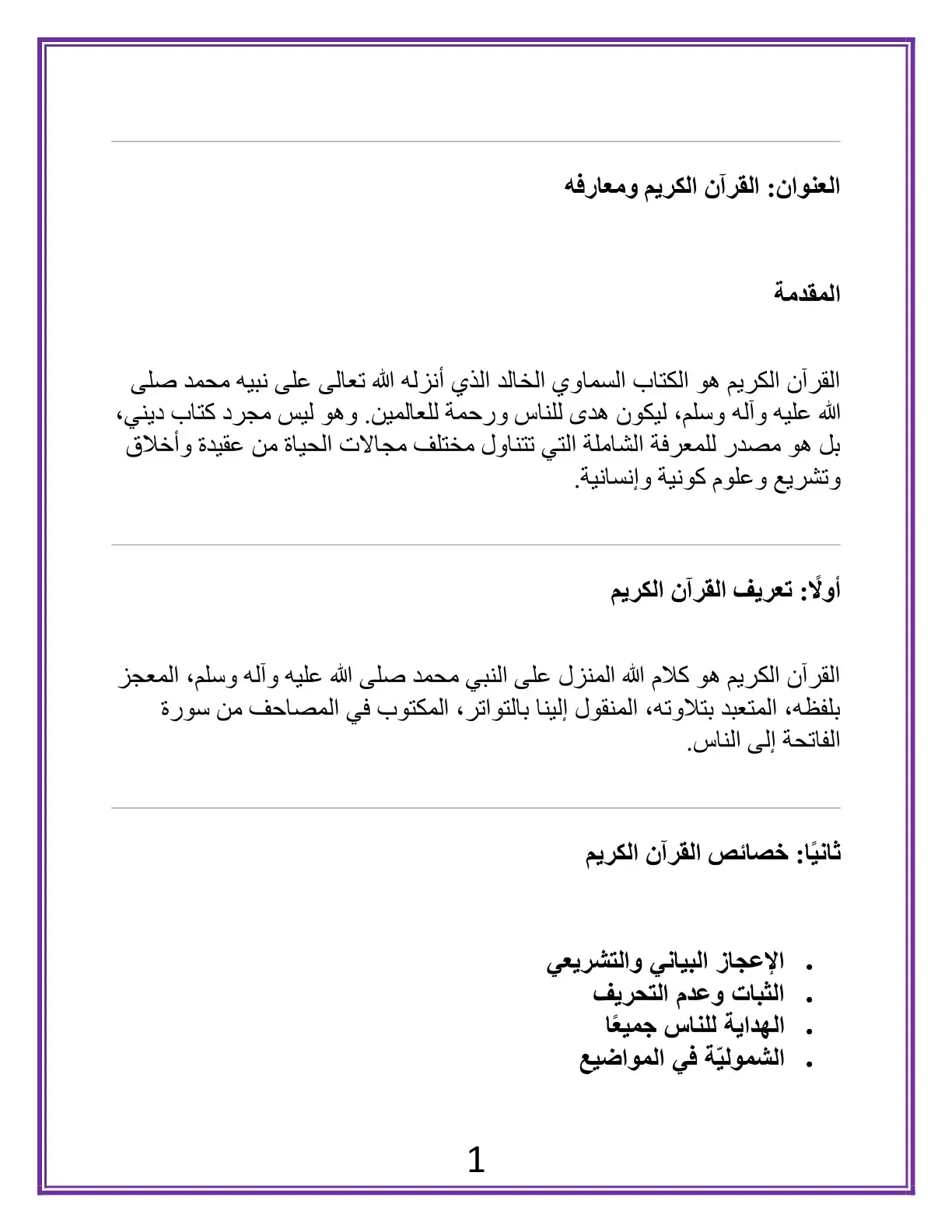 غلاف كتاب القرآن الكريم ومعارفه