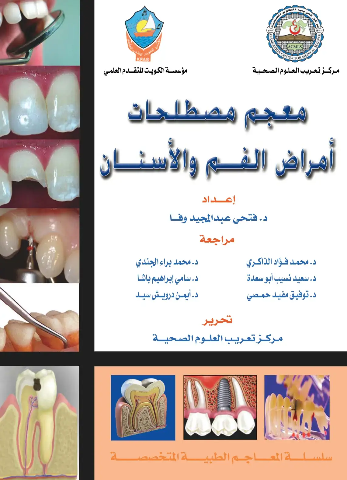 غلاف كتاب معجم مصطلحات أمراض الفم والأسنان