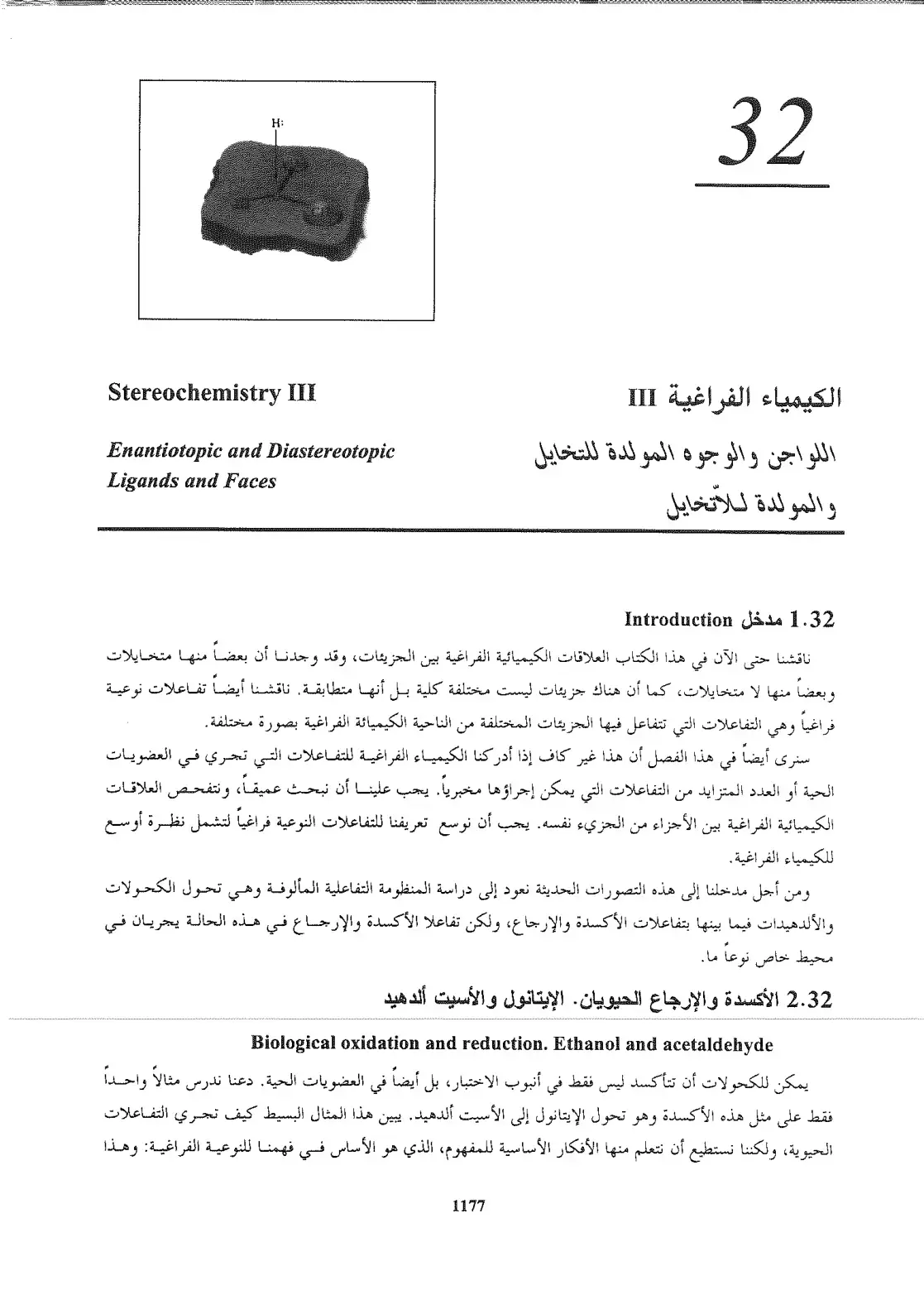 غلاف كتاب الكيمياء الفراغية III - اللواجن والوجوه المولدة للتخايل والمولدة للأتخايل