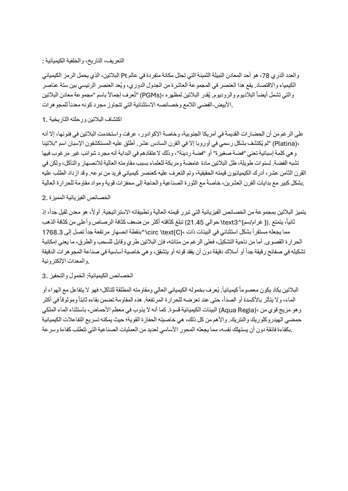 غلاف كتاب البلاتين: التعريف التاريخي والخلفية الكيميائية