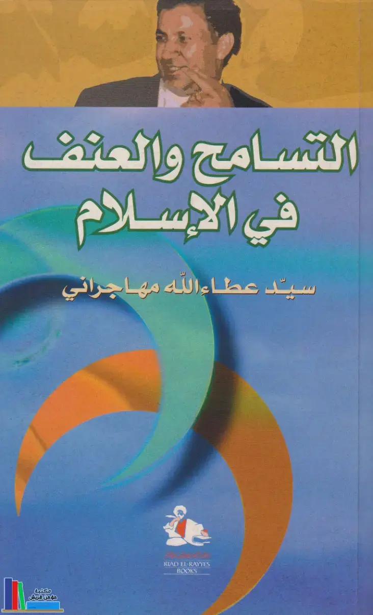غلاف كتاب التسامح والعنف في الإسلام