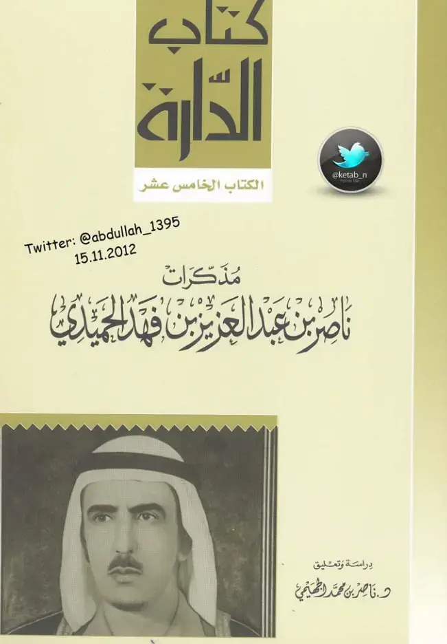 غلاف كتاب مذكرات ناصر بن عبد العزيز بن فهد الحميدي