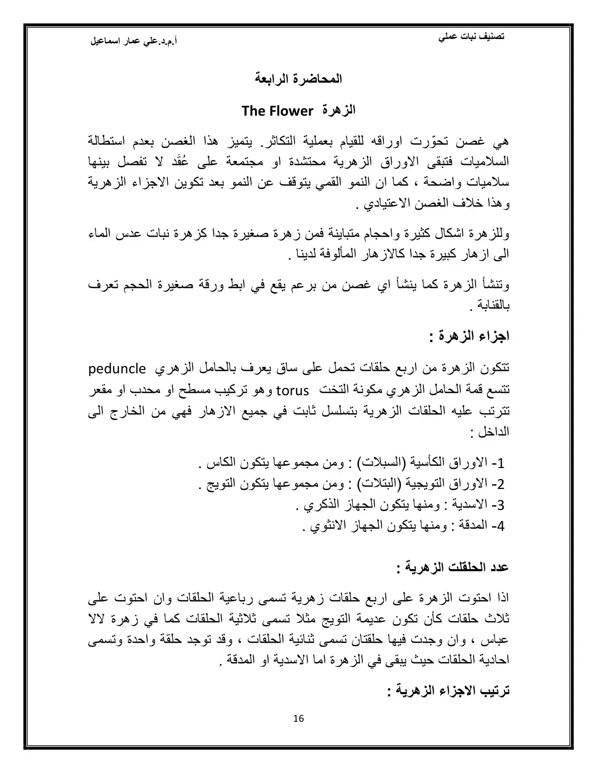 غلاف كتاب تصنيف نبات عملي - المحاضرة الرابعة: الزهرة