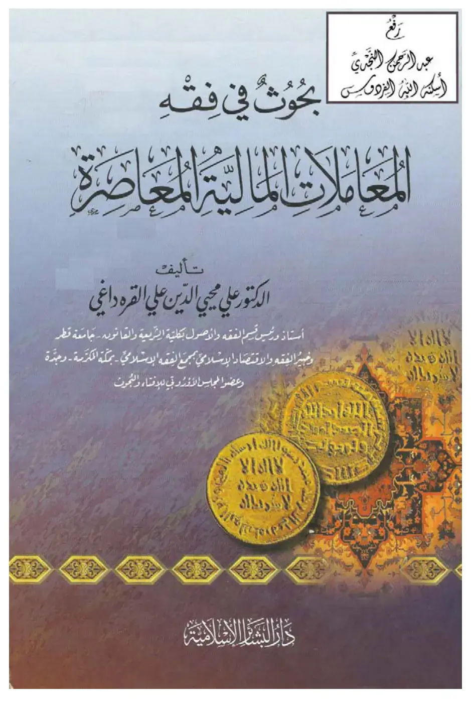 غلاف كتاب الفروق والمعالجات المالية المعاصرة
