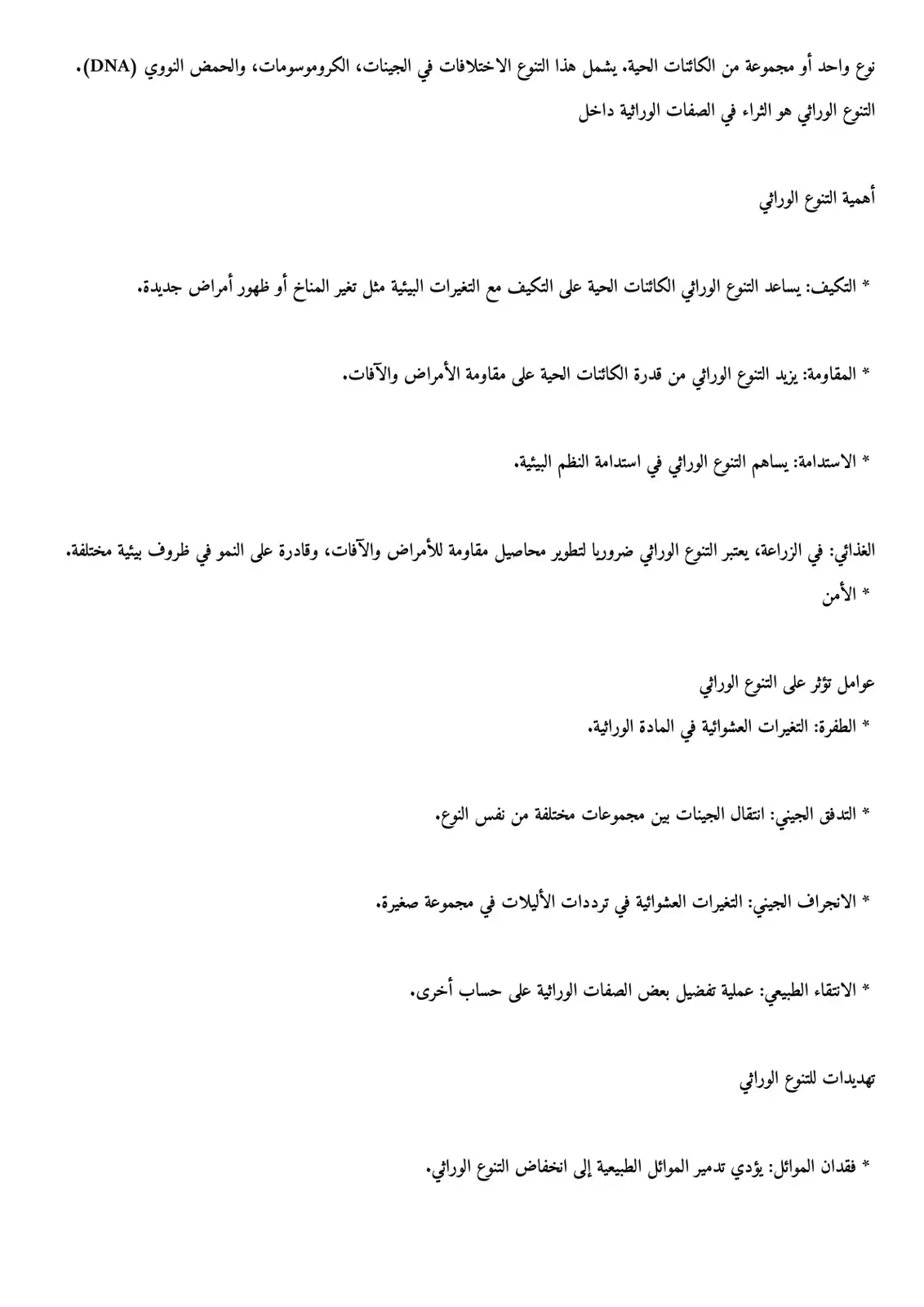 غلاف كتاب التنوع الوراثي وأهميته