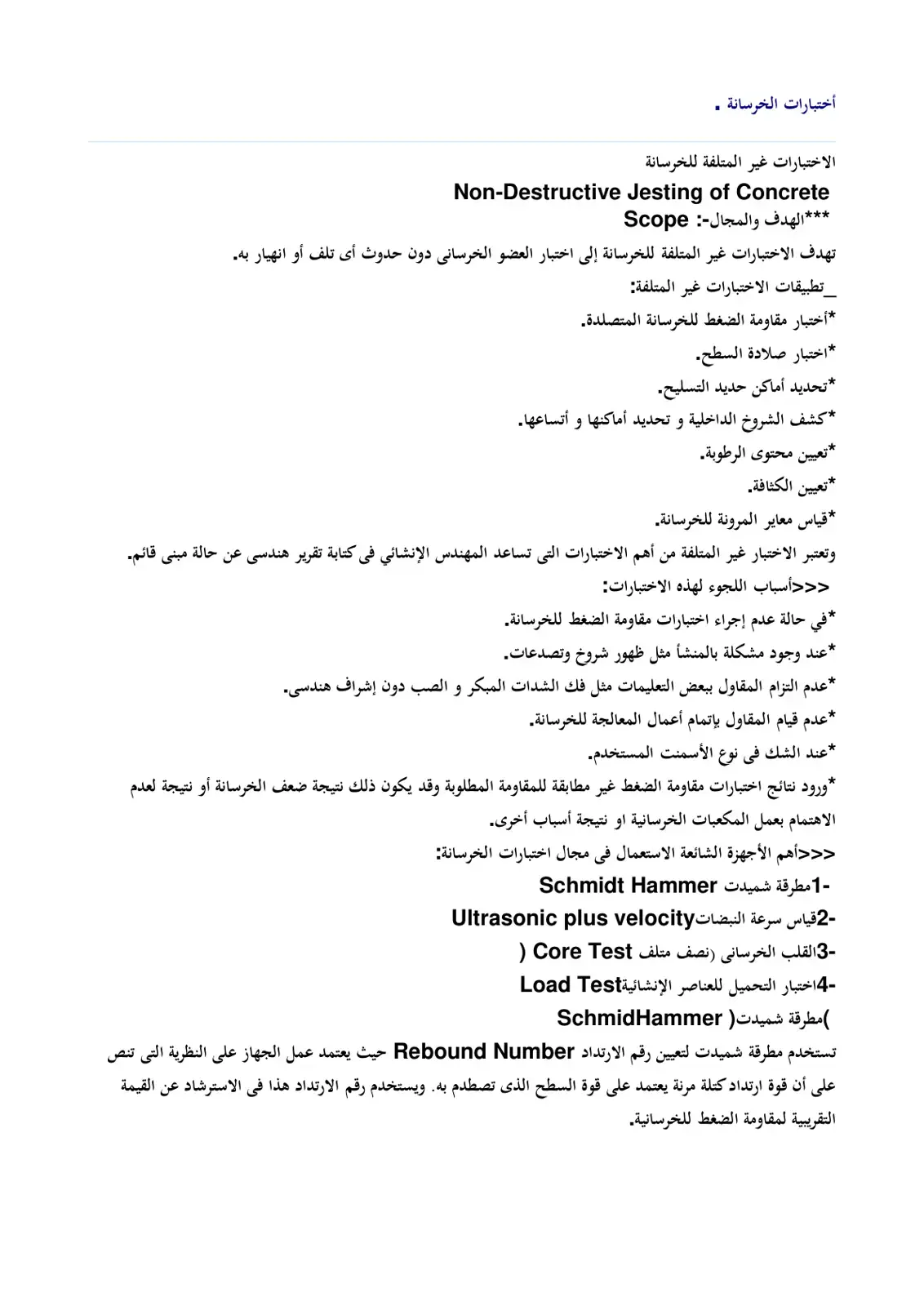 غلاف كتاب اختبارات الخرسانة. الاختبارات غير المتلفة للخرسانة