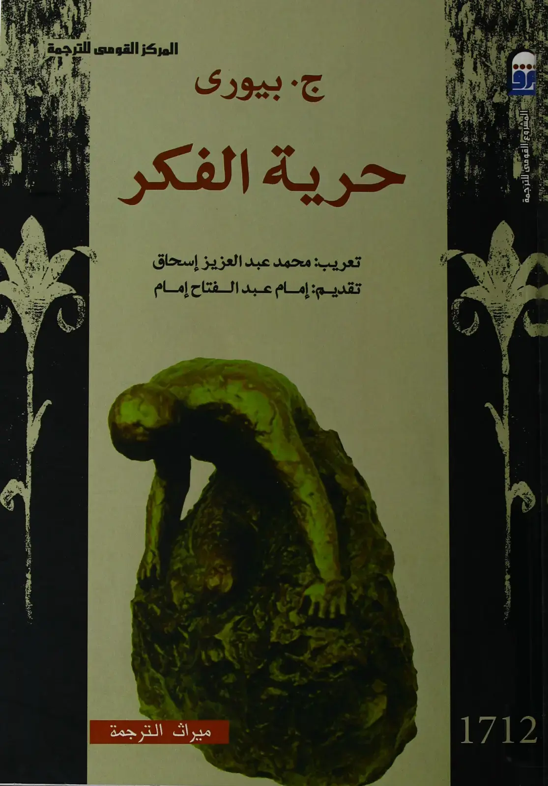 غلاف كتاب حرية الفكر