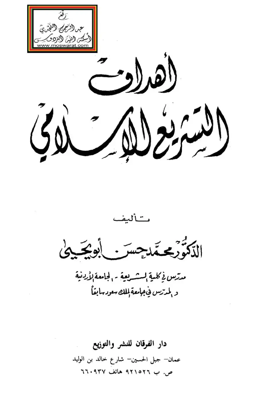 غلاف كتاب أهداف التشريع الإسلامي