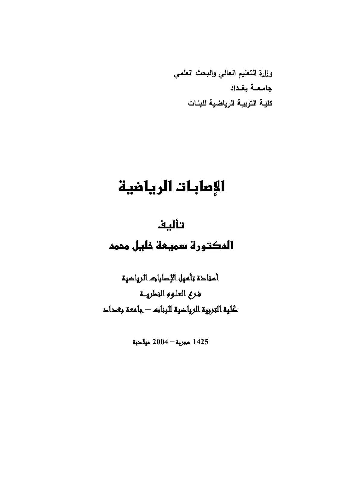 غلاف كتاب الإصابات الرياضية