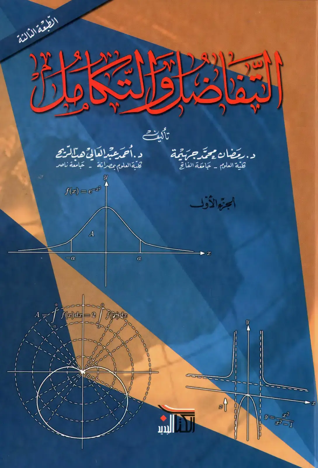 غلاف كتاب التفاضل والتكامل