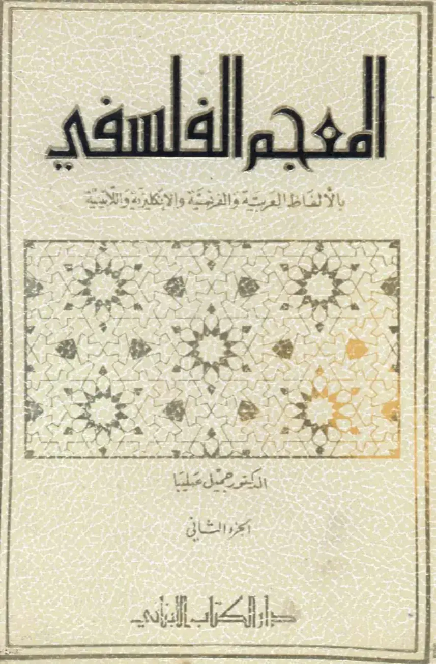 غلاف كتاب المعجم الفلسفي بالألفاظ العربية والفرنسية والإنكليزية واللاتينية