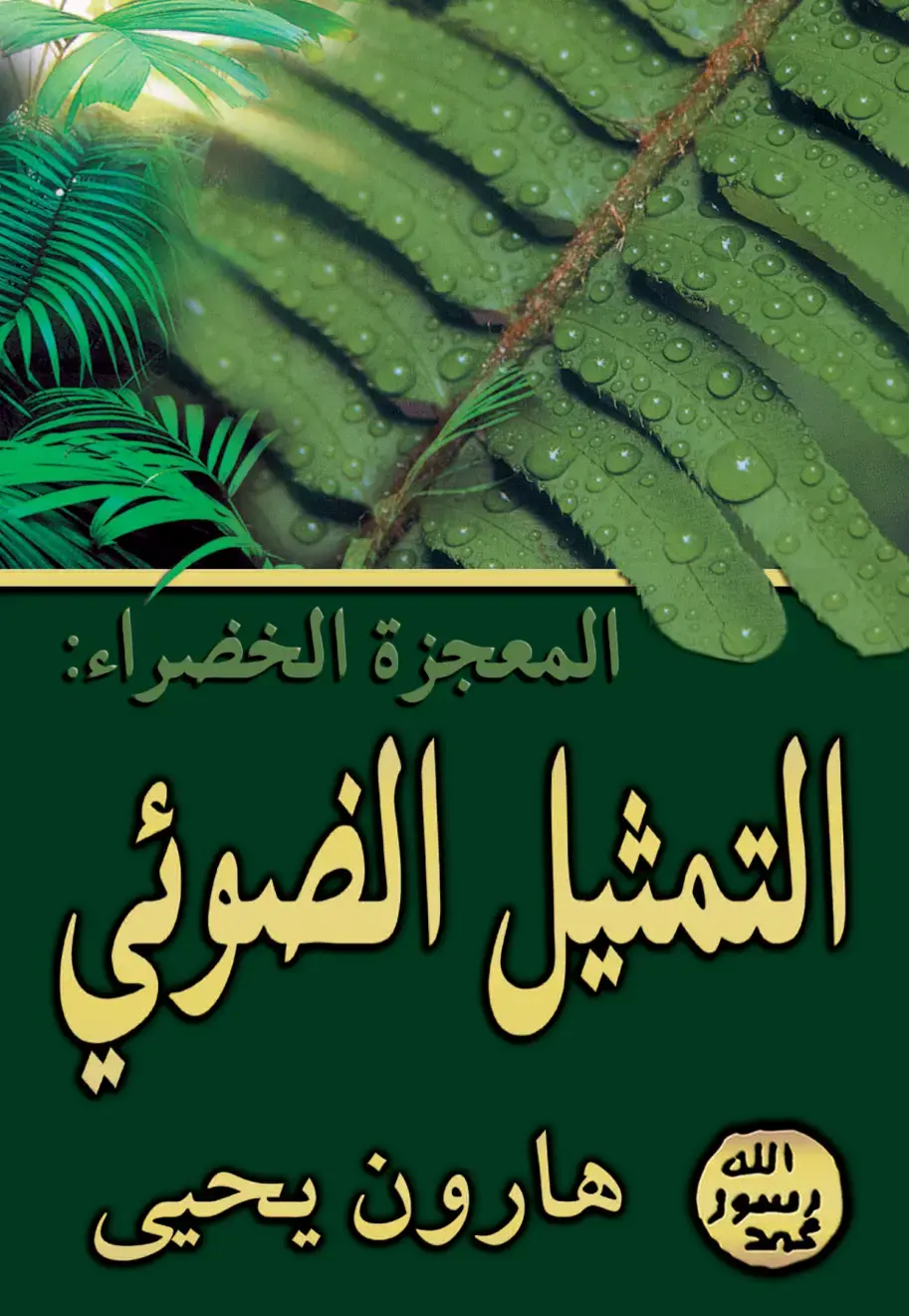 غلاف كتاب المعجزة الخضراء