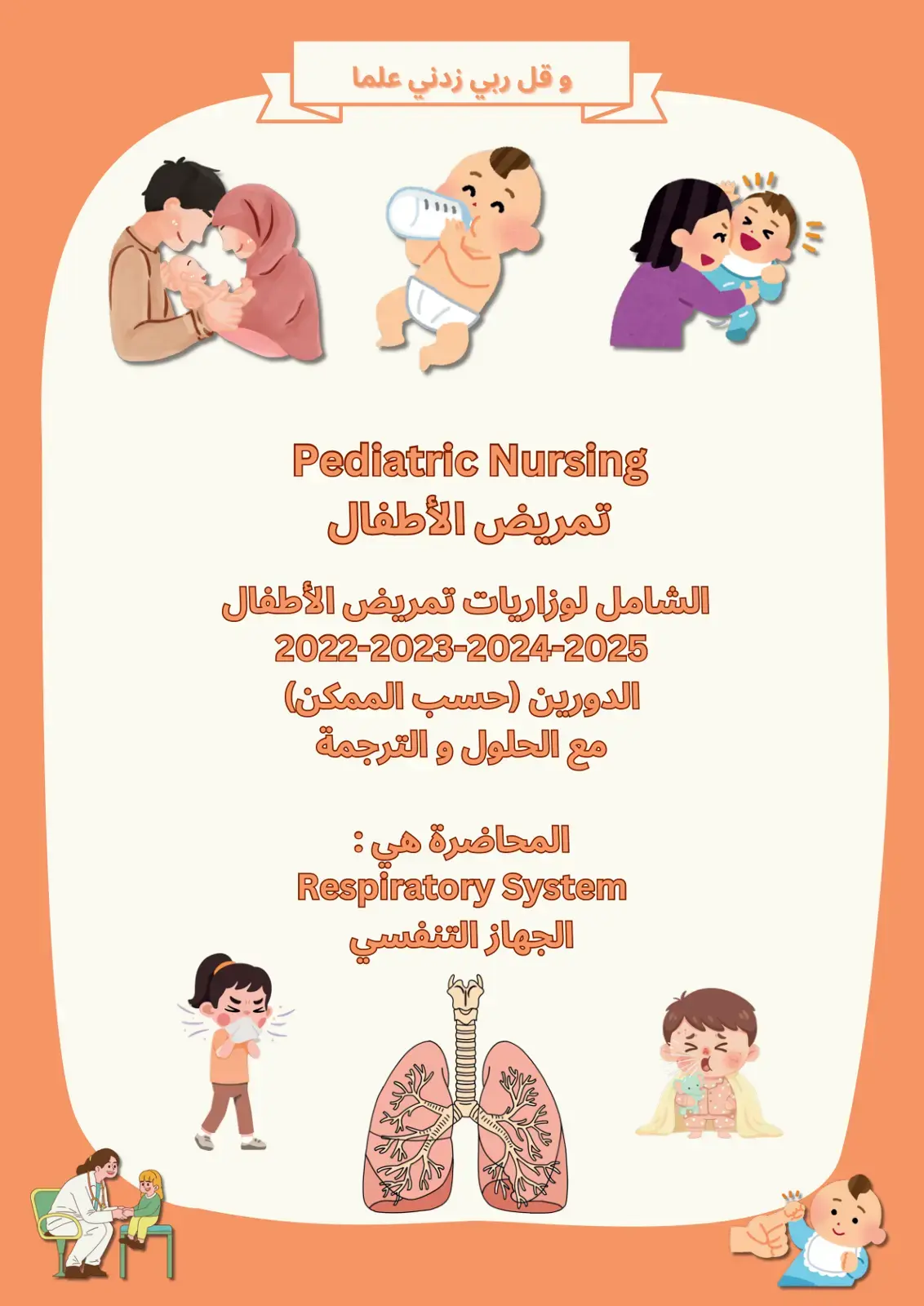 غلاف كتاب Pediatric Nursing تمريض الأطفال الشامل