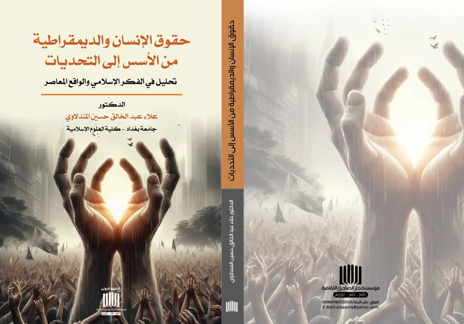 غلاف كتاب حقوق الإنسان والديمقراطية: من الأسس إلى التحديات - تحليل في الفكر الإسلامي والواقع المعاصر
