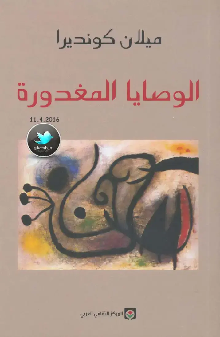 غلاف كتاب الوصايا المغدورة