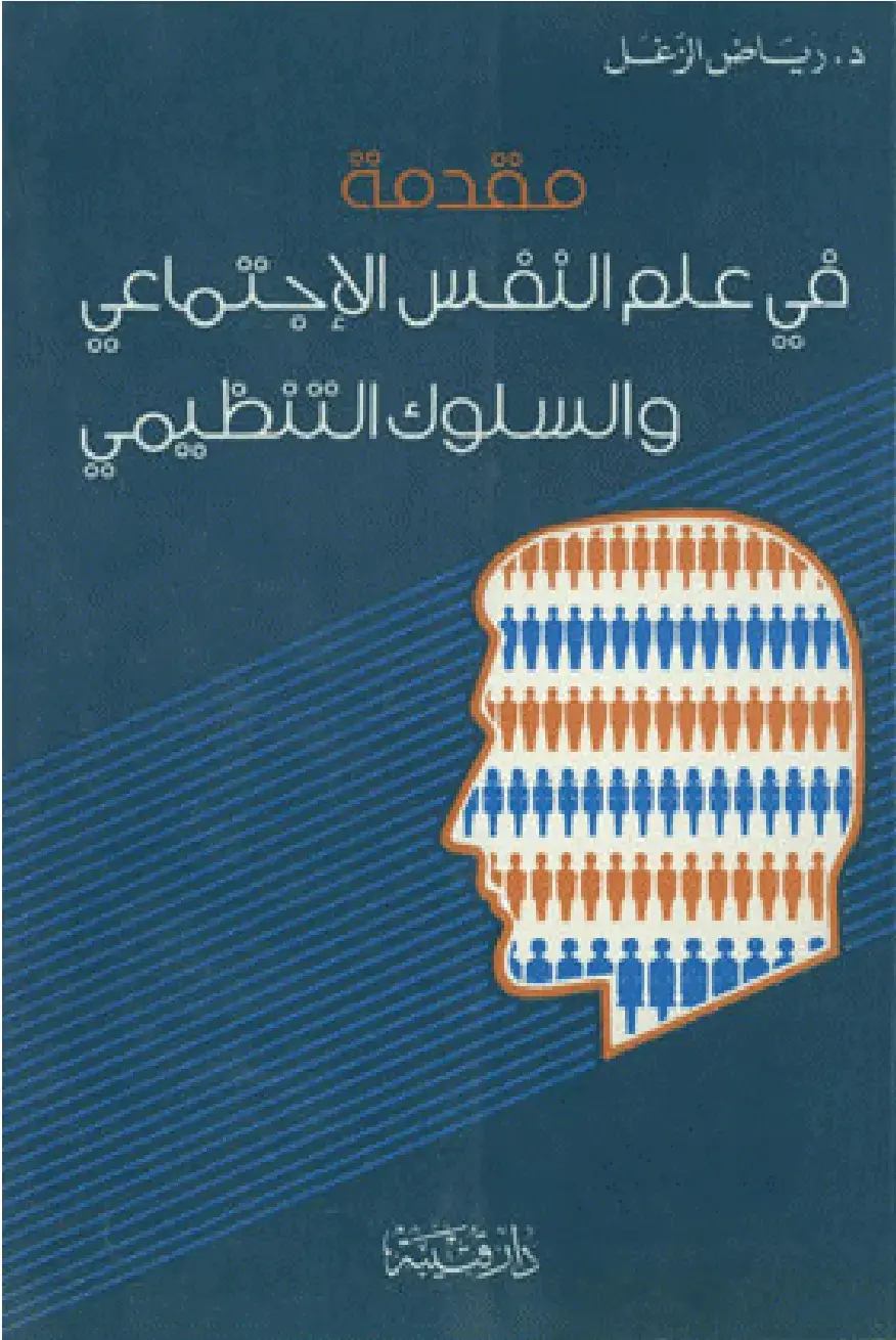 غلاف كتاب فى علم النفس الإتماعي والسلوك التنظيمي