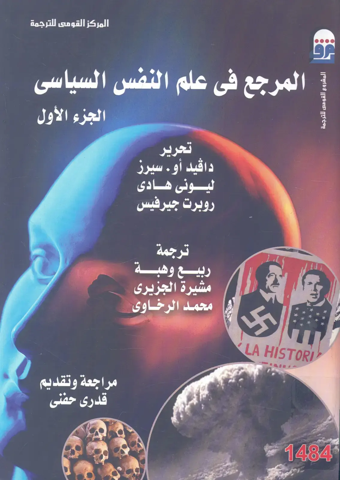 غلاف كتاب المرجع في علم النفس السياسي (الجزء الأول)