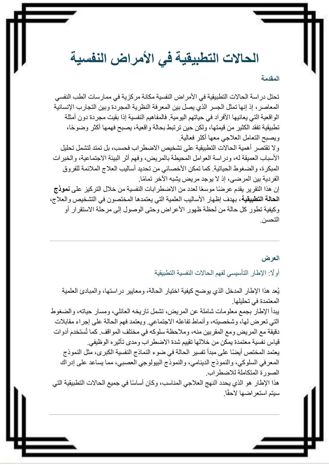 غلاف كتاب الحالات التطبيقية في الأمراض النفسية