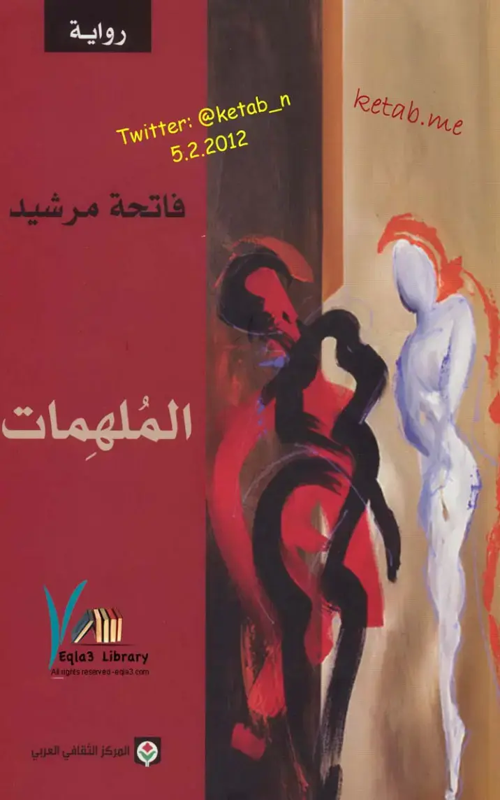 غلاف كتاب الملهمات