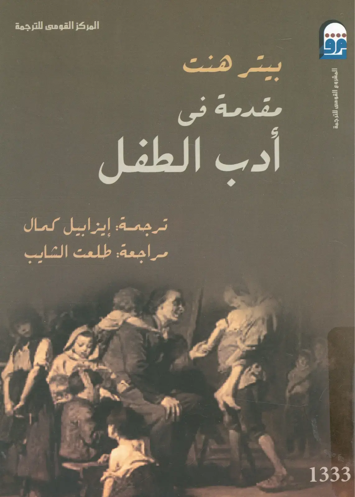غلاف كتاب مقدمة في أدب الطفل